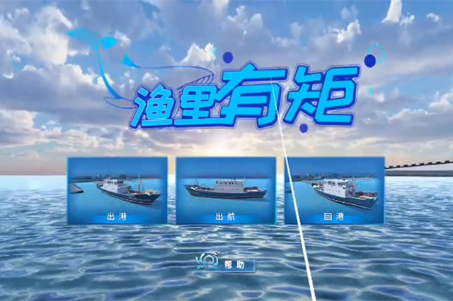 漁里有矩——VR海上航行基本法規(guī)、規(guī)范及海上急救基礎(chǔ)培訓(xùn)